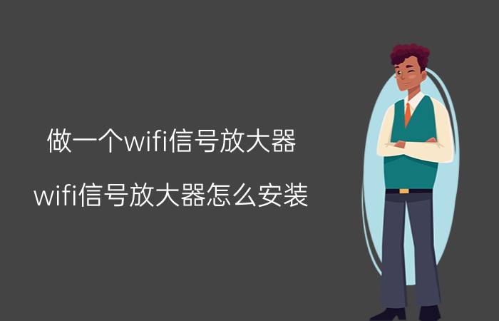 做一个wifi信号放大器 wifi信号放大器怎么安装？